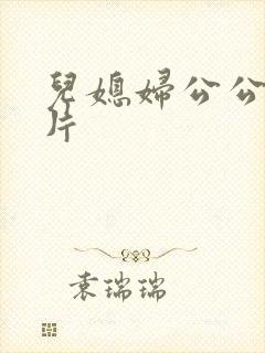 儿媳妇公公伦理片