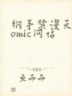 纲手禁漫天堂comic网站