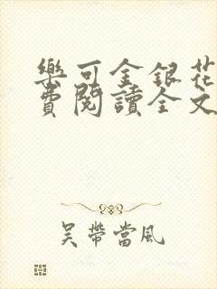 乐可金银花露免费阅读全文在线阅读笔趣阁tx