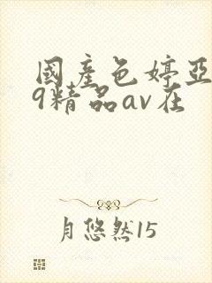 国产色婷亚洲99精品av在