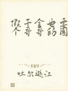 假千金也要当七个哥哥的团宠