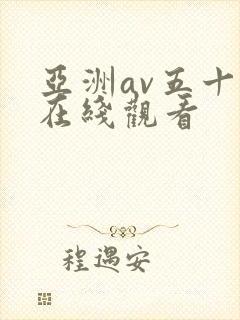 亚洲av五十路在线观看