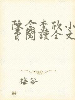 陈念李欣小说免费阅读全文最新章节封面