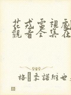 花戎电视剧免费观看全集在线高清