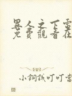 异人之下电影版免费观看在线播放