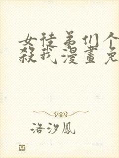 女徒弟们个个想杀我漫画免费