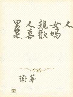 男人亲女人下面是喜欢吗