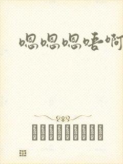 嗯嗯嗯唔啊啊啊封面