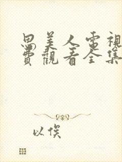 思美人电视剧免费观看全集封面