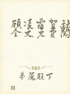 顾凌霜贺秋小说全文免费阅读