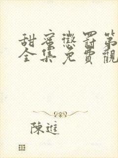 甜蜜惩罚第一季全集免费观看完整