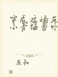 穿成病娇反派的小青梅番外txt