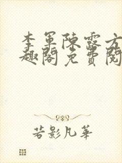 李军陈露方琪笔趣阁免费阅读