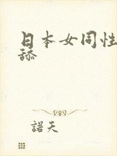 日本女同性恋互舔