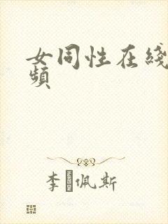 女同性在线色视频封面