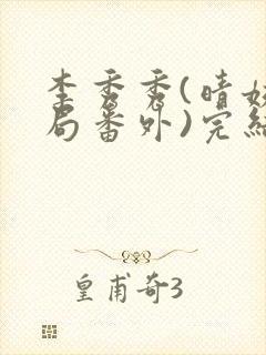 李秀秀(晴姨结局番外)完结阅读无弹窗封面