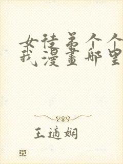 女徒弟个个想杀我漫画哪里看