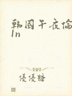 韩国午夜伦理91n封面