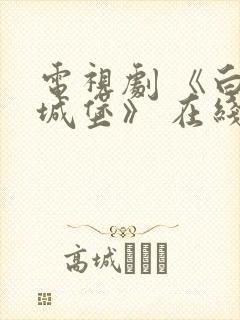 电视剧 《白色城堡》 在线观看封面