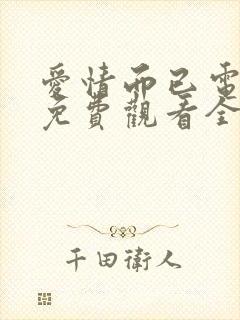 爱情而已电视剧免费观看全集完整版