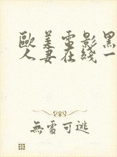 欧美电影黑丝袜人妻在线一区二区三区