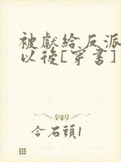 被献给反派大佬以后[穿书]