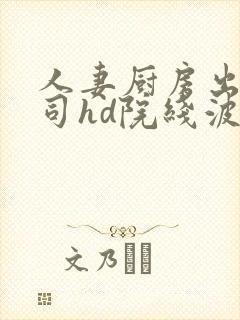 人妻厨房出轨上司hd院线波多野