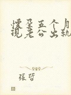 怀孕五个月了发现老公出轨