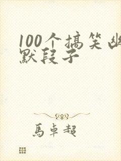 100个搞笑幽默段子