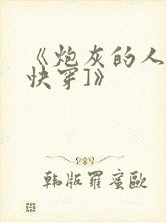 《炮灰的人生[快穿]》