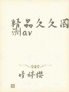 精品久久国产亚洲av