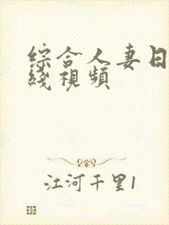 综合人妻日韩在线视频