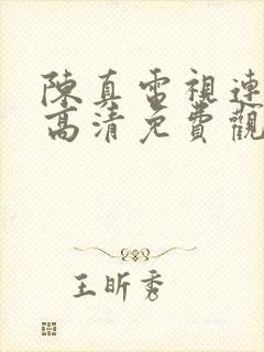 陈真电视连续剧高清免费观看封面