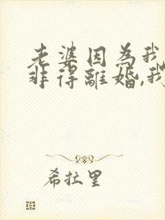 老婆因为我出轨非得离婚,我该怎么办