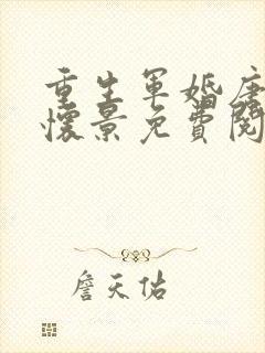 重生军婚唐菀陆怀景免费阅读