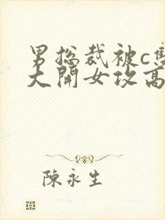 男总裁被c双腿大开女攻高h