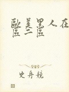 欧美黑人在线一区二区