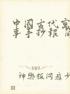 中国古代寓言故事手抄报 简单封面