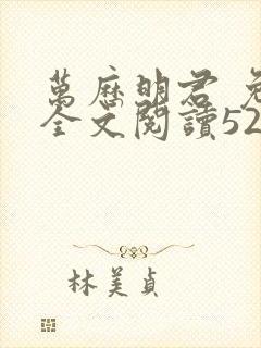 万历明君 免费全文阅读5200封面