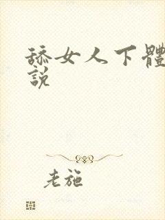 舔女人下体的小说
