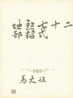 地煞七十二变全部招式