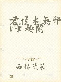 君侯本无邪txt笔趣阁