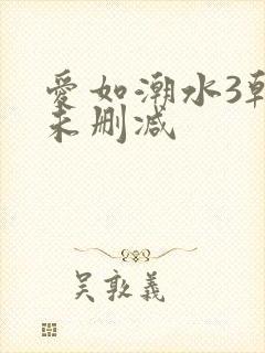 爱如潮水3韩国未删减