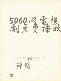 5060网电视剧免费播放在线观看封面
