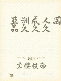 亚洲成人国产精品久久久