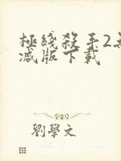 极线杀手2无删减版下载封面