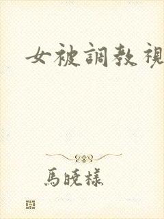 女被调教视频