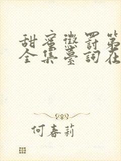 甜蜜惩罚第一季全集台词在线观