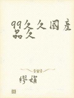 99久久国产精品久封面