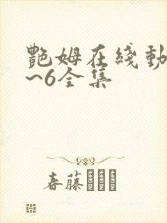 艳姆在线动漫1~6全集